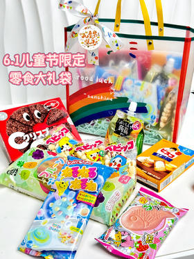 【基础/豪华版】六一儿童节限定零食大礼袋鱼型夹心饼干蒟蒻果冻diy手工糖食玩棒棒冰小馒头多种进口小零食