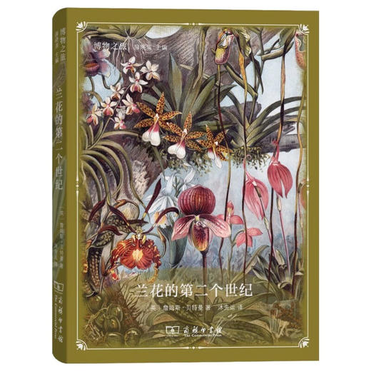 兰花的第二个世纪 100种珍稀兰花图鉴 博物之旅 商品图0