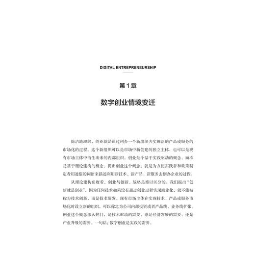 数字创业/数字社会科学丛书/魏江/沈睿/刘洋/王颂著/浙江大学出版社 商品图1