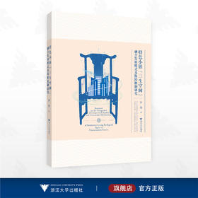 特色小镇“三生空间”融合发展模式及保障机制研究/罗俊著/浙江大学出版社