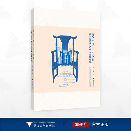 特色小镇“三生空间”融合发展模式及保障机制研究/罗俊著/浙江大学出版社 商品图0