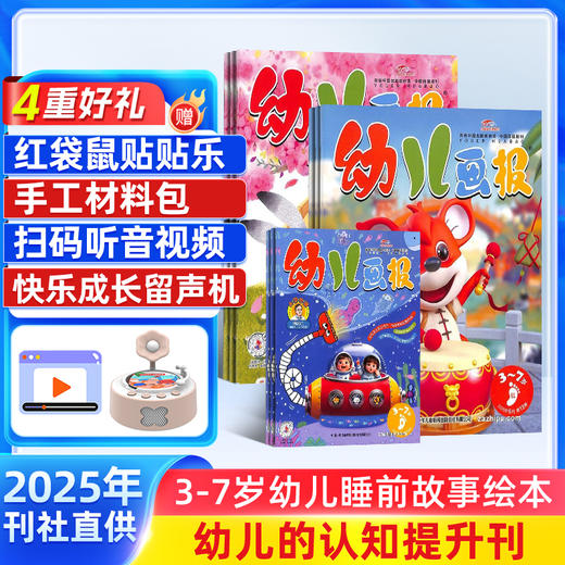 【送好礼】幼儿画报（1年共12期） 3~7岁幼儿早教启蒙  共计36册 商品图1
