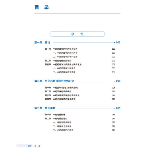 中药药理学 第4四版 袁先雄 主编 国家卫生健康委员会十四五规划教材 全国高等职业教育药品类专业第四轮规划教材 人民卫生出版社 商品图3