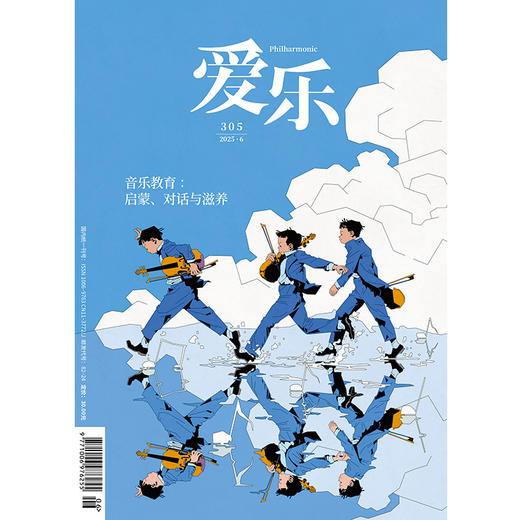 【爱乐】2025年第6期 音乐教育：启蒙、对话与滋养 商品图0