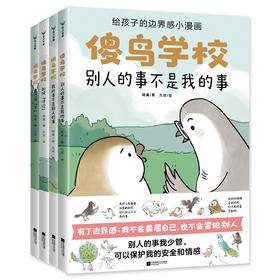 傻鸟学校【全4册】 培养正确边界感 不委屈不冒犯 儿童漫画绘本文明礼貌素质孩子少儿有教养安全情感成长