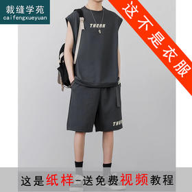 裁缝学苑MQ62无袖圆领坎肩背心短裤套装纸样男装两件套样板图纸