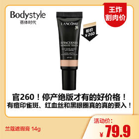 【5.24王炸割肉价】兰蔻遮瑕膏 14g 100# 110#