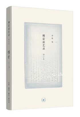 傅雷谈艺录 增订本 三联书店