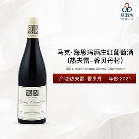 2021 Mark Haisma Gevrey Chambertin 马克·海思玛酒庄（热夫雷-香贝丹村）干红葡萄酒 2021