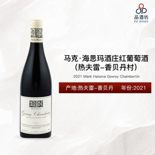 2021 Mark Haisma Gevrey Chambertin 马克·海思玛酒庄（热夫雷-香贝丹村）干红葡萄酒 2021 商品图0