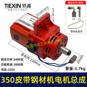 【货号02880】盛邦9143钢材机电机总成355皮带钢材机电机整套电机配件送皮带