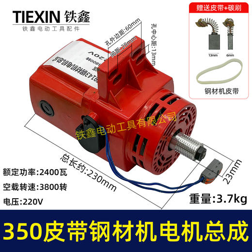 【货号02880】盛邦9143钢材机电机总成355皮带钢材机电机整套电机配件送皮带 商品图0