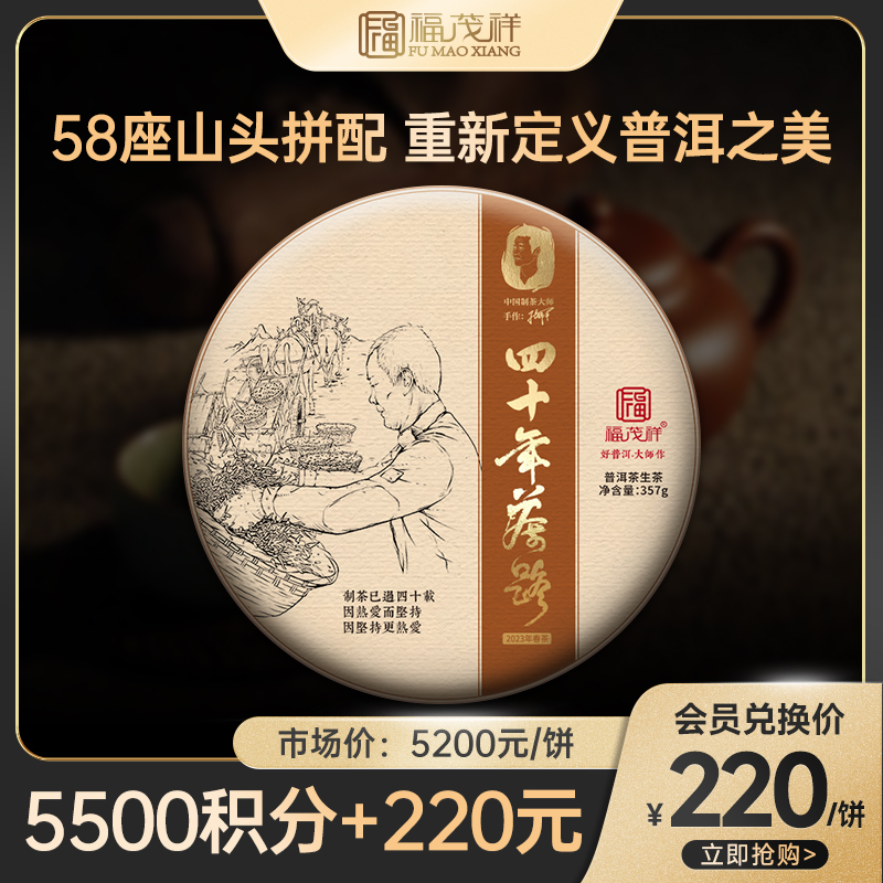 【积分兑换】荣获茶王赛银奖【四十年茶路】【大师系列】张大师40年制茶技艺精髓之作 选自58座名山头原料定义拼配新标杆2023年头春普洱茶357g饼茶