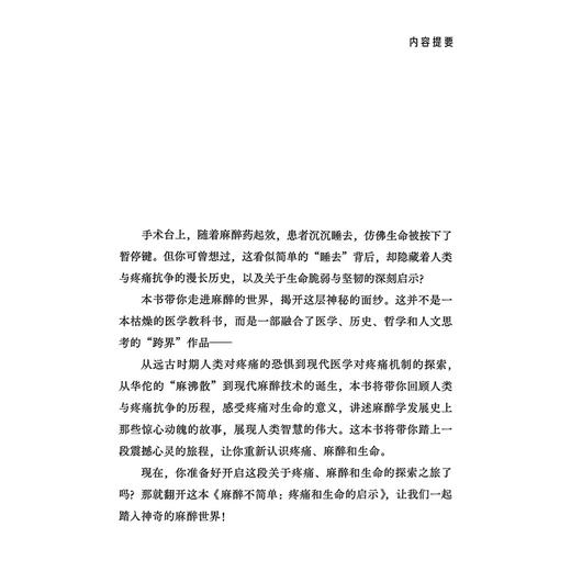 麻醉不简单 疼痛和生命的启示 方浩 顾卫东 主编 一部融合了医学历史哲学和人文思考的跨界作品 9787547871034上海科学技术出版社 商品图2