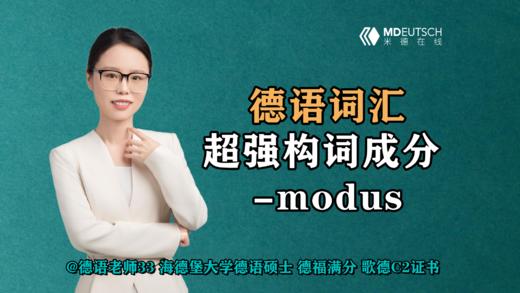 【德语词汇】超强构词成分 -modus 商品图0