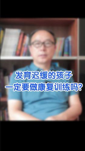 发育迟缓的孩子一定要做康复训练吗？