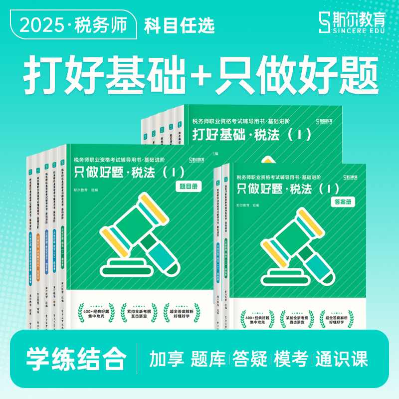 斯尔教育2025考季税务师打好基础只做好题