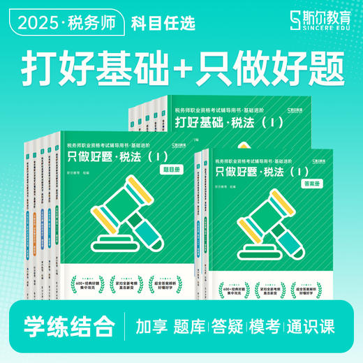 斯尔教育2025考季税务师打好基础只做好题 商品图0