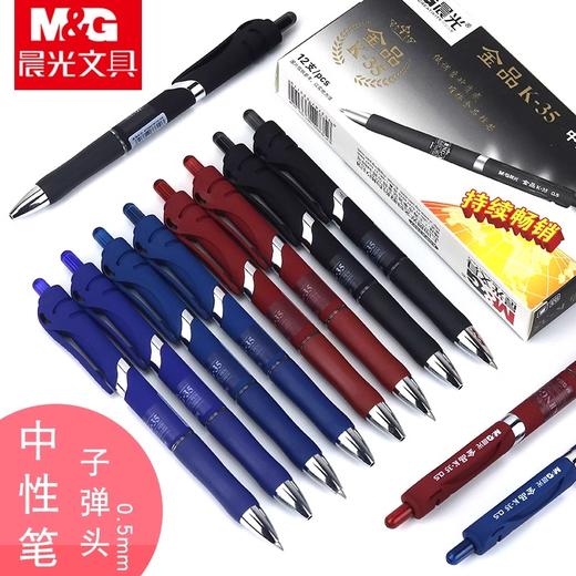 晨光中性笔AGPK3507 0.5mm黑/蓝/红色 按动子弹头普通油墨 1支 商品图0