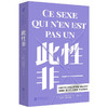 此性非一（法）露西·伊利格瑞 著 商品缩略图0