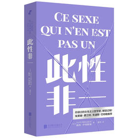 此性非一（法）露西·伊利格瑞 著