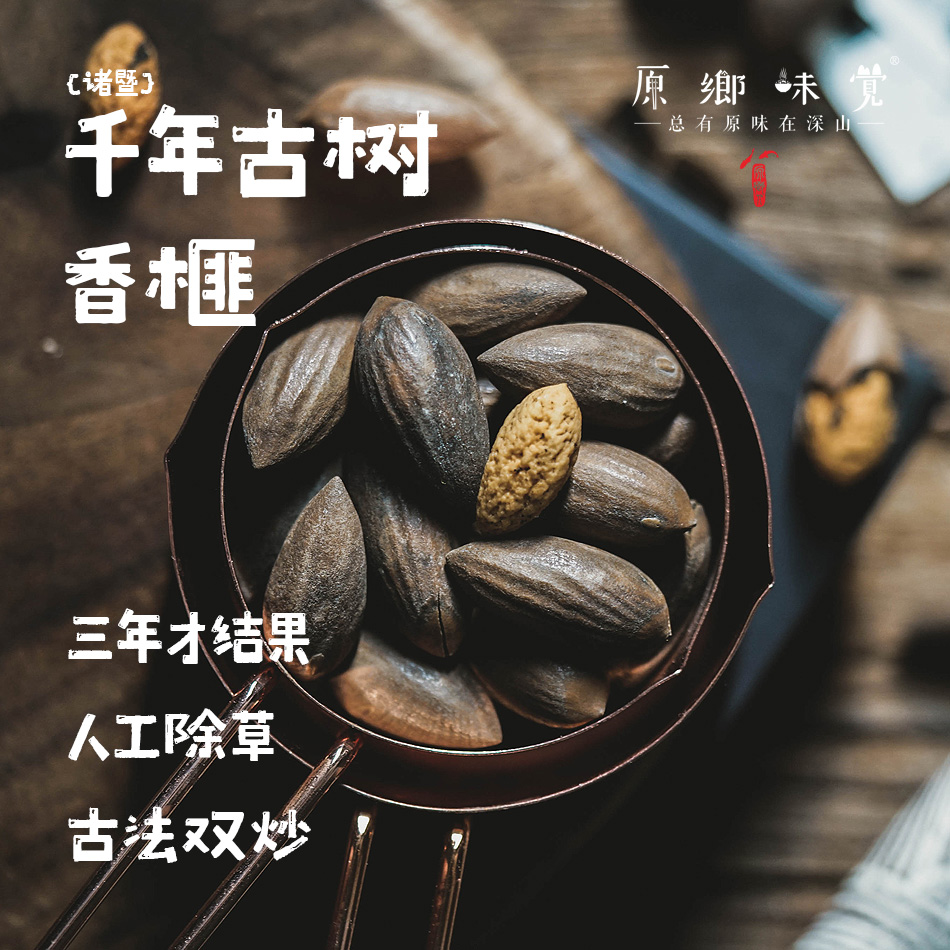 诸暨千年古树香榧（基地直发-中通包邮） | 多种规格，来自浙江绍兴，生产者：蔡建华/蔡叶玲【合作生产，公平贸易】