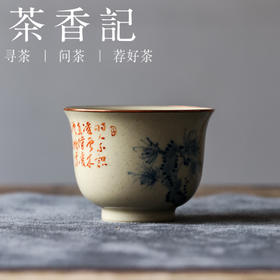 茶香记 乎上堂瑟瑟谷中风撇口杯100ml陶瓷茶杯主人杯茶室茶具品杯
