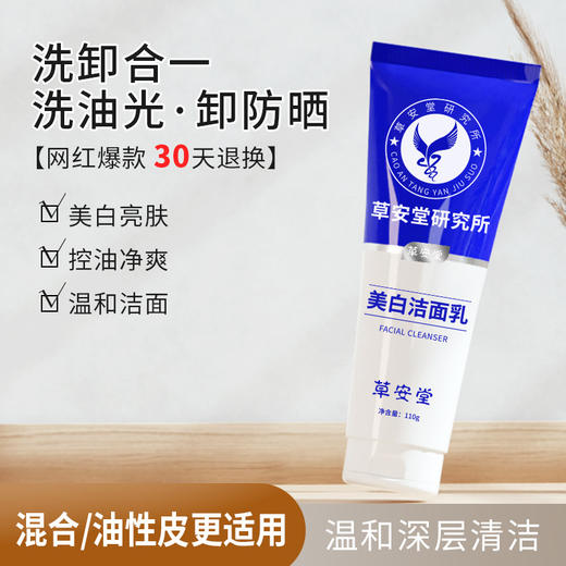 【烟酰胺净肤美白洁面乳，洗出水嫩靓白肌！】草安堂净肤美白洗面奶 女士男士专用洗面奶 洁面乳洗面乳-QQ 商品图4