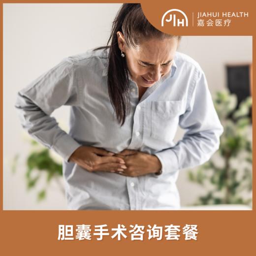 胆囊手术咨询套餐 商品图0