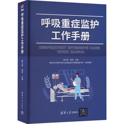 呼吸重症监护工作手册 商品图0