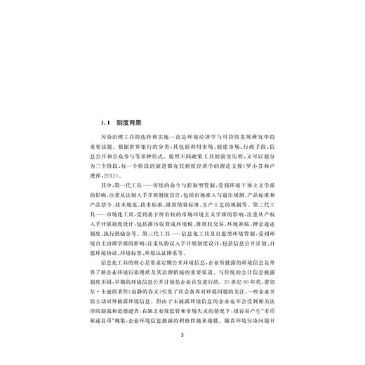 企业环境报告漂绿与治理研究/黄溶冰著/浙江大学出版社 商品图1