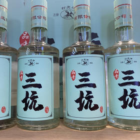 品味三坑酒52℃