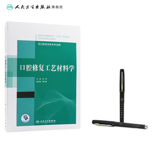 口腔修复工艺材料学（“十三五”全国高职高专口腔医学和口腔医学技术专业规划教材） 商品图3