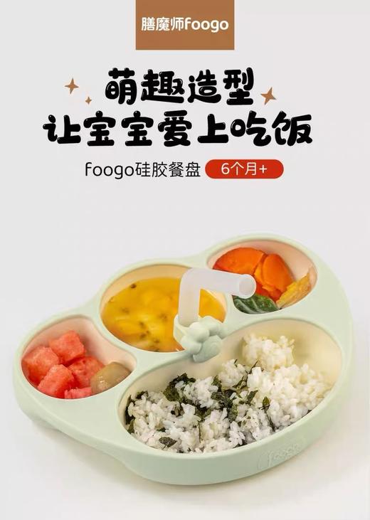 【春上新】9楼母婴生活馆 膳魔师foogo宝宝餐盘婴儿辅食碗硅胶吸盘式分格自主进食儿童餐具 吊牌价：158元 活动价：128元赠吸管架 商品图0