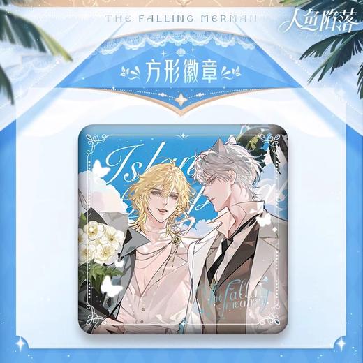 人鱼陷落 海岛求婚 方形吧唧 徽章 国谷 耽美 商品图0