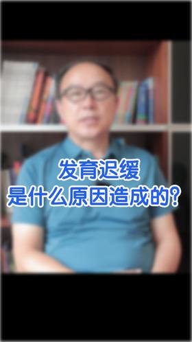 发育迟缓是什么原因造成的？