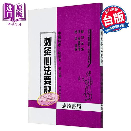 【中商原版】刺灸心法要诀 港台原版 禹侯 志远书局 商品图0