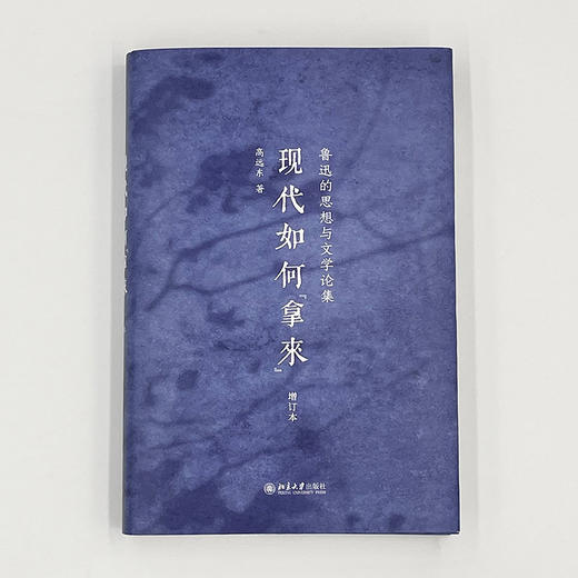 现代如何“拿来”：鲁迅的思想与文学论集（增订本）（签名+钤印版） 商品图2