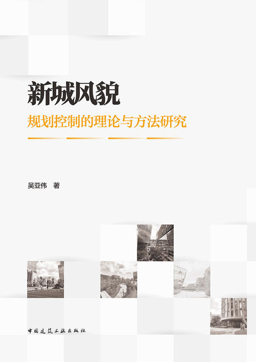 新城风貌规划控制的理论与方法研究 商品图2