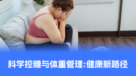 【控糖贴士】科学控糖与体重管理：健康新路径