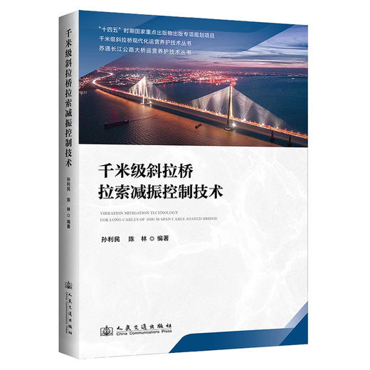 千米级斜拉桥拉索减振控制技术 商品图0