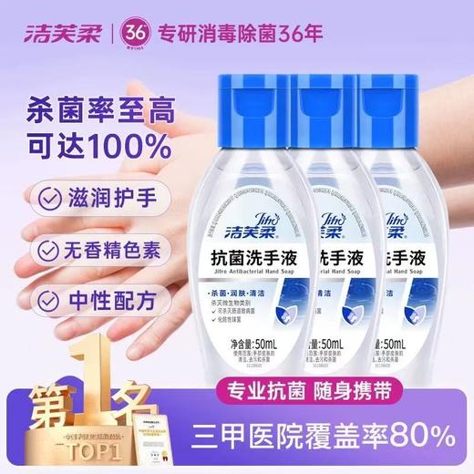 洁芙柔抗菌洗手液50ml*1瓶 商品图1