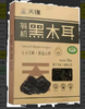 黑木耳200g*40/箱 商品缩略图0