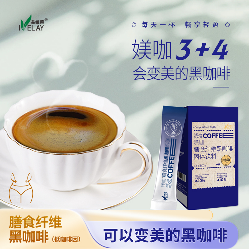 益维莱 媄咖 膳食纤维黑咖啡固体饮料