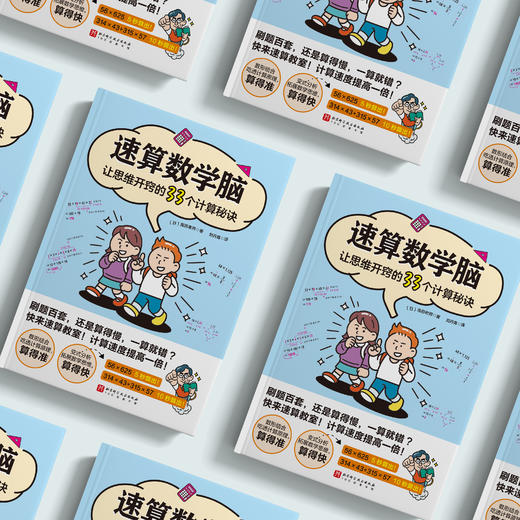 《速算数学脑：让思维开窍的33个计算秘诀》 商品图2