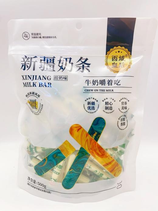 西域皇后·酸奶奶条500g*2  牛奶嚼着吃 软糯香甜 商品图0