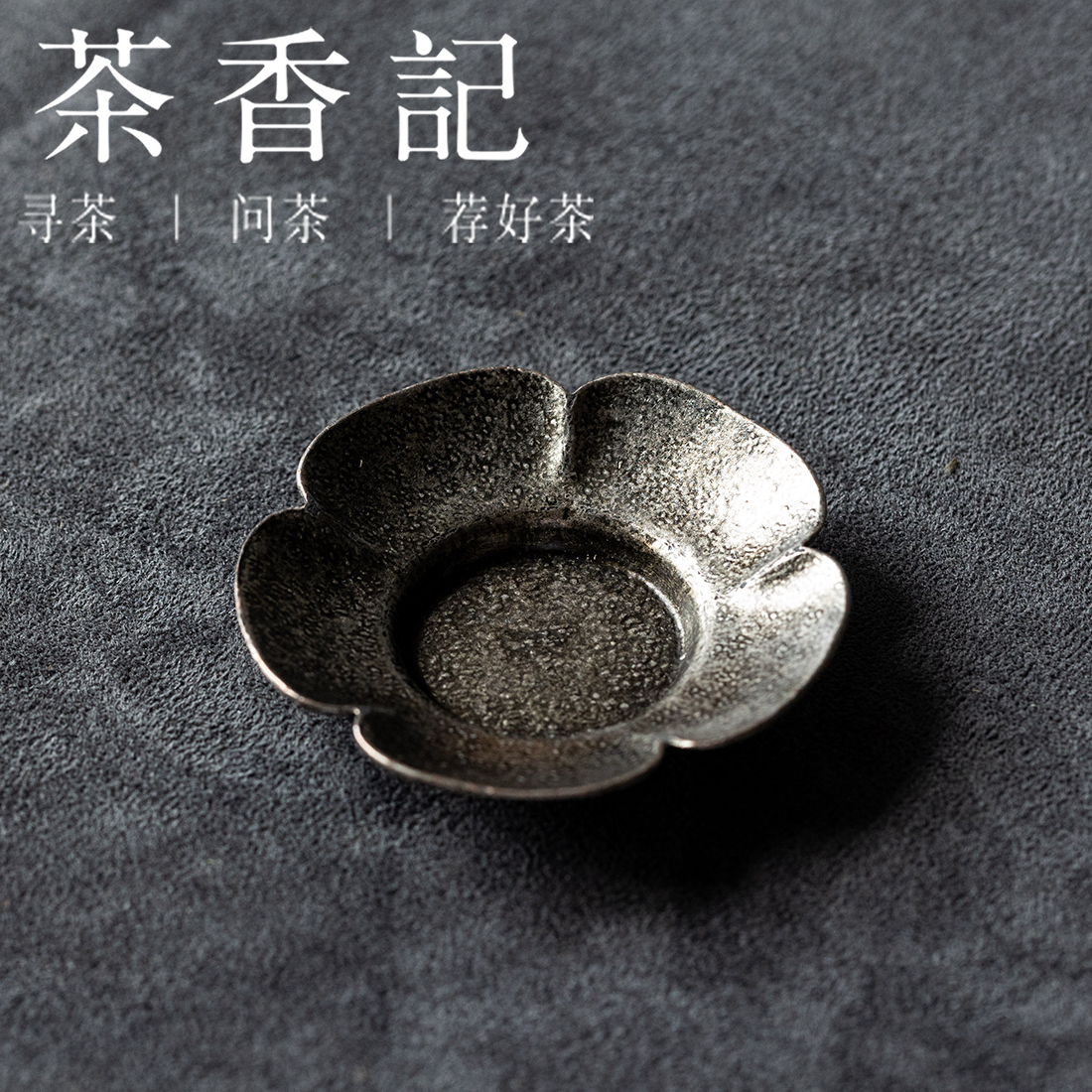 茶香记 合金锡杯垫花瓣杯托茶道配件优雅灵动茶室茶具