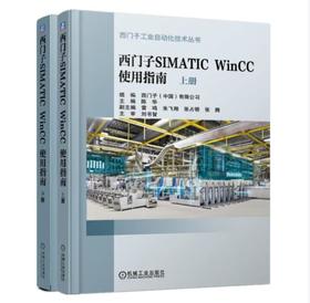 西门子SIMATIC WinCC使用指南（上、下册）