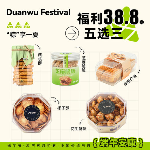 端午饼干5选3（一口打包价） 商品图0