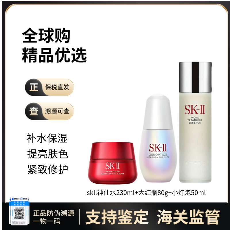 【保税仓直发】SK-II三件套经典神仙水230ml+大红瓶轻盈版80g+小灯泡50ml 精华液精华水养肤护肤补水保湿